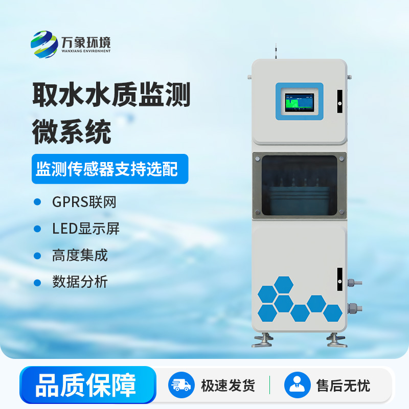 取水水質監(jiān)測微系統
